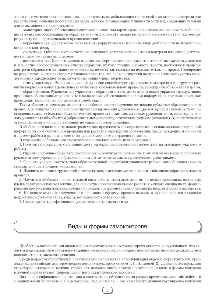 Справочник руководителя учреждения общего среднего образования. Практические советы по организации самоконтроля