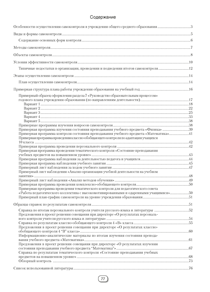 Справочник руководителя учреждения общего среднего образования. Практические советы по организации самоконтроля