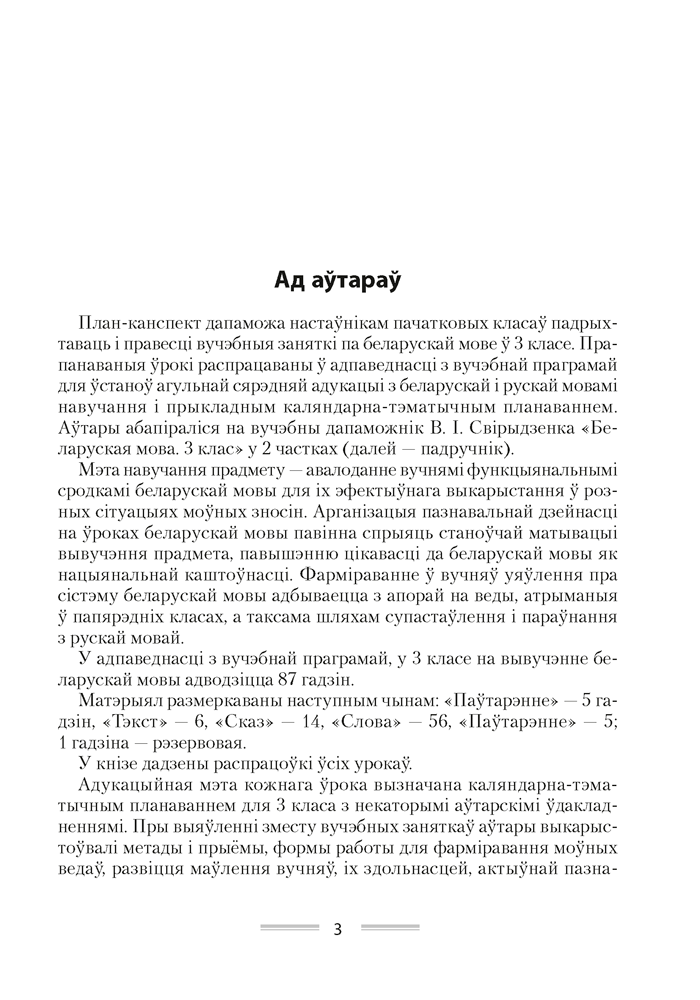 Беларуская мова. План-канспект урокаў. 3 клас