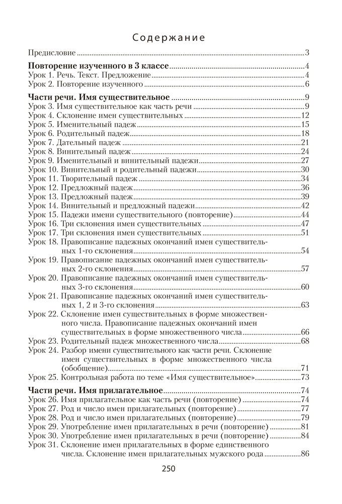 Русский язык. План-конспект уроков. 4 класс