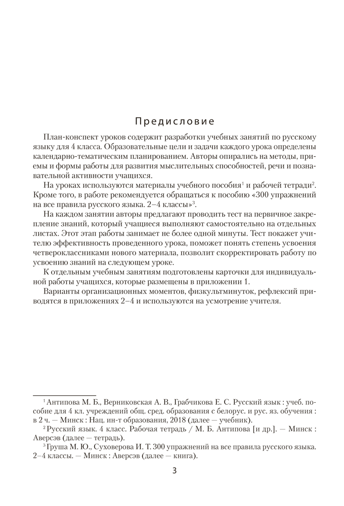 Русский язык. План-конспект уроков. 4 класс