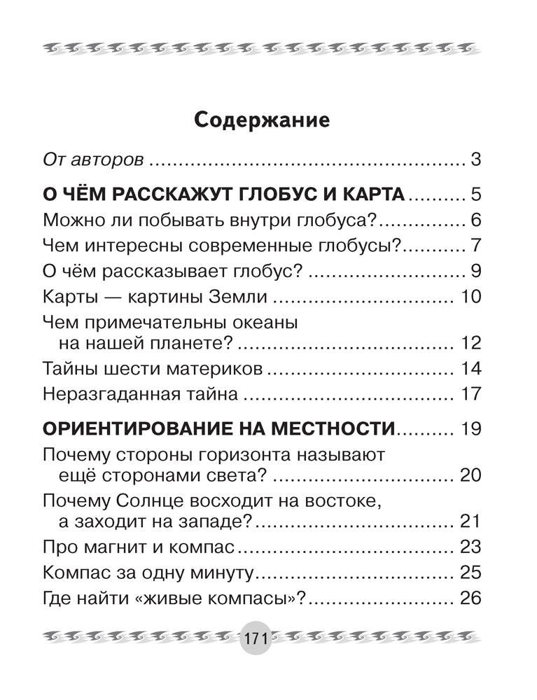 Человек и мир. 3 класс. Книга для чтения