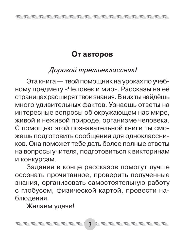 Человек и мир. 3 класс. Книга для чтения