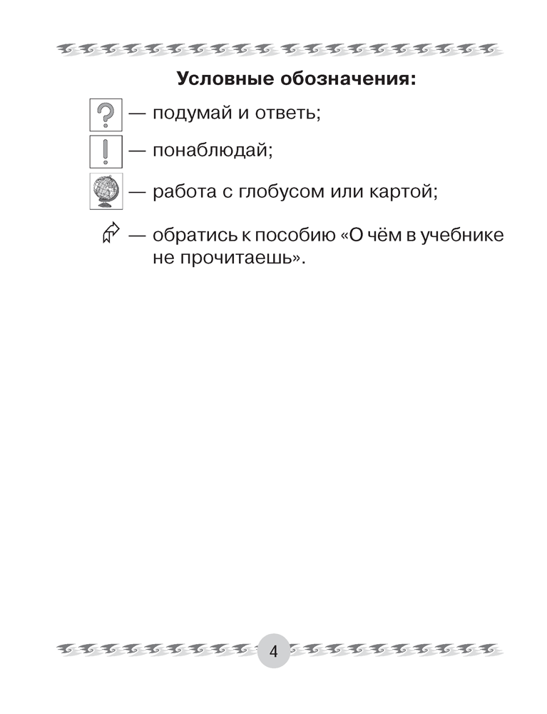Человек и мир. 3 класс. Книга для чтения