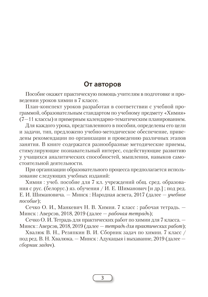 Химия. План-конспект уроков. 7 класс
