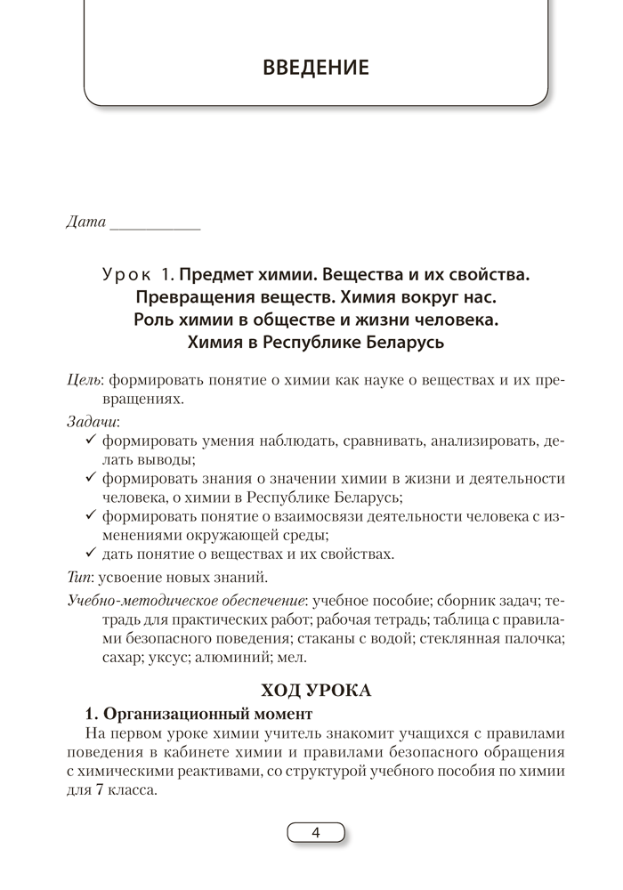 Химия. План-конспект уроков. 7 класс