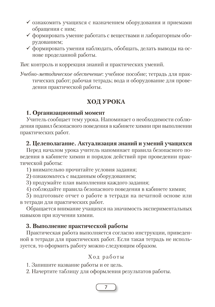 Химия. План-конспект уроков. 7 класс