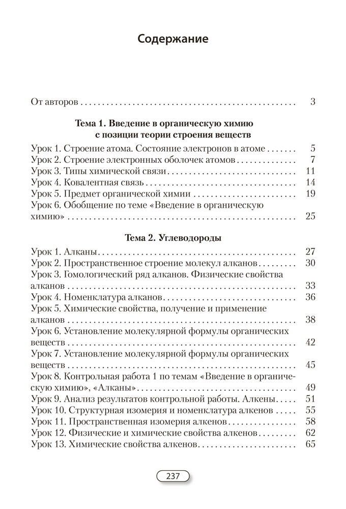 Химия. План-конспект уроков. 10 класс