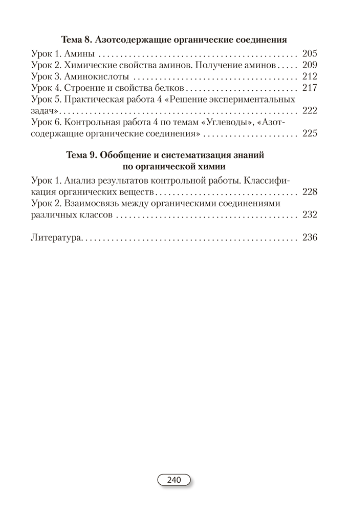 Химия. План-конспект уроков. 10 класс