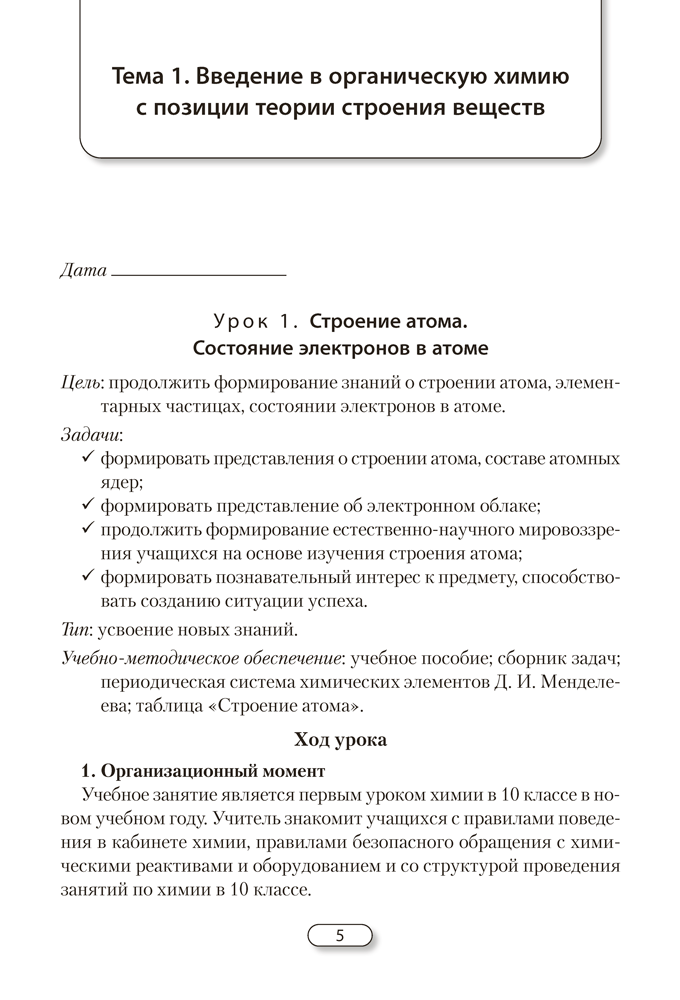 Химия. План-конспект уроков. 10 класс