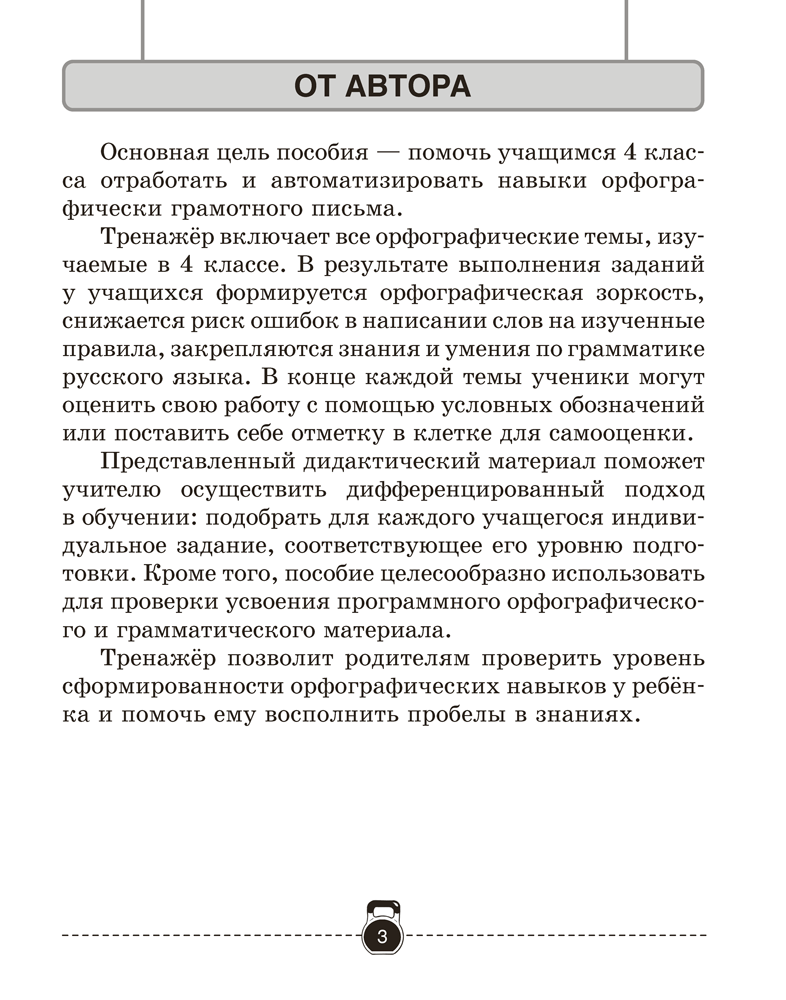 Тренажёр по русскому языку. 4 класс