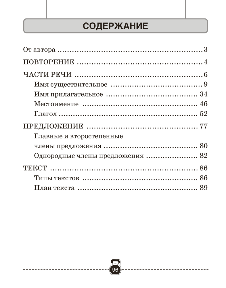 Тренажёр по русскому языку. 4 класс