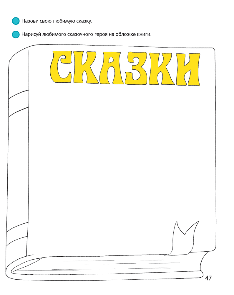 Умней-ка. 4—5 лет. Линия и цвет