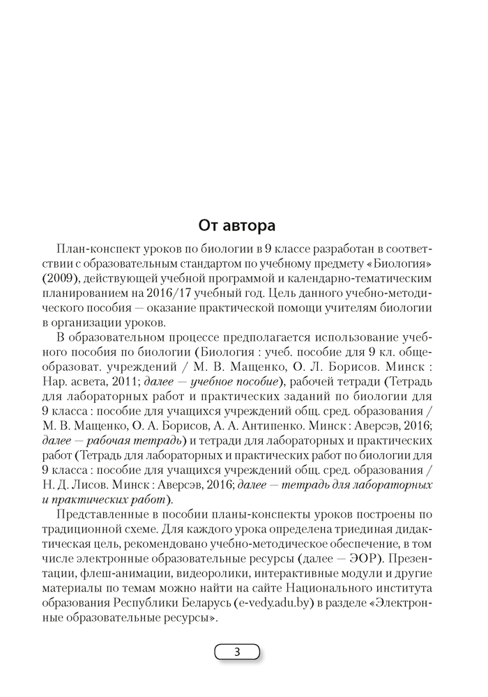 Биология. План-конспект уроков. 9 класс