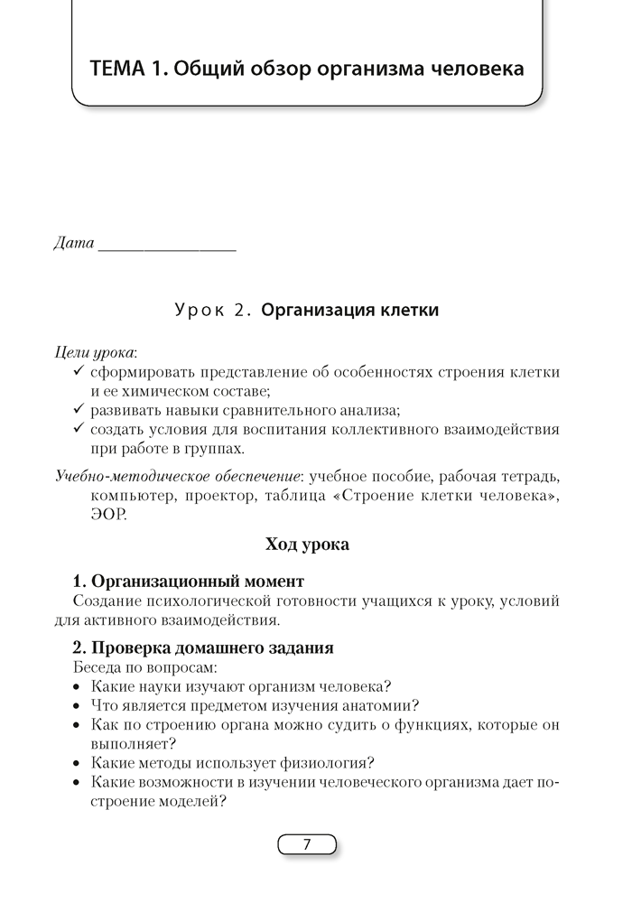 Биология. План-конспект уроков. 9 класс