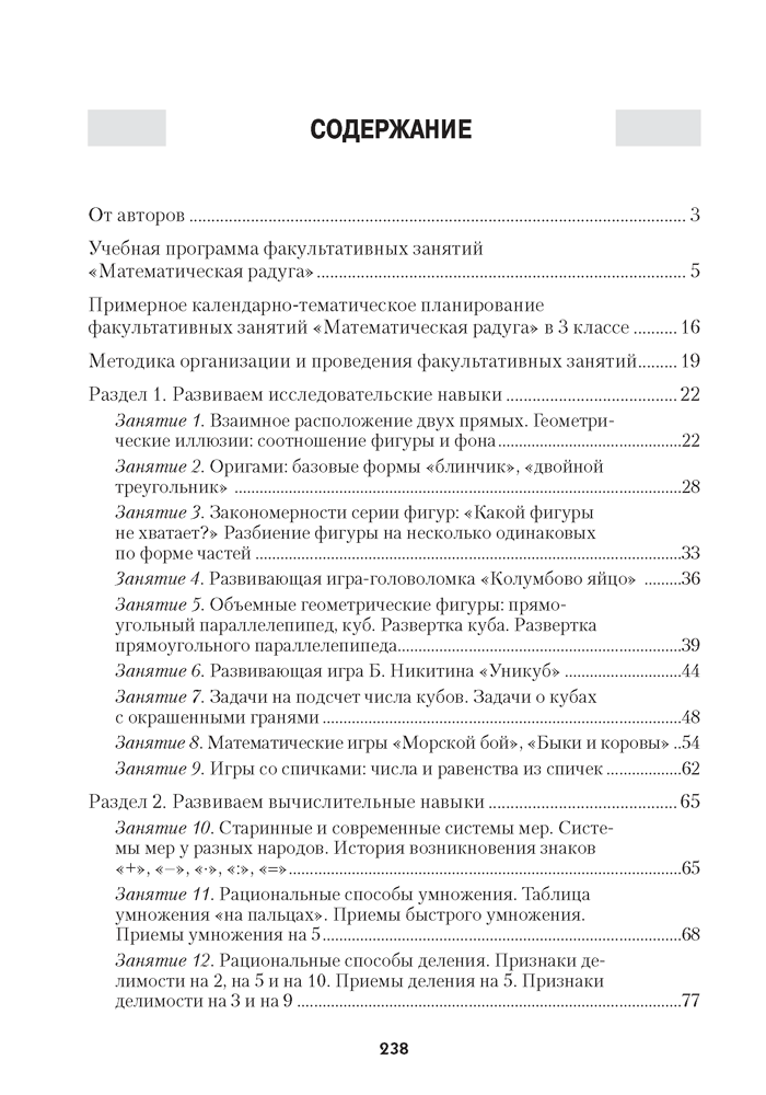 Математическая радуга. Факультативные занятия в 3 классе (с приложением)