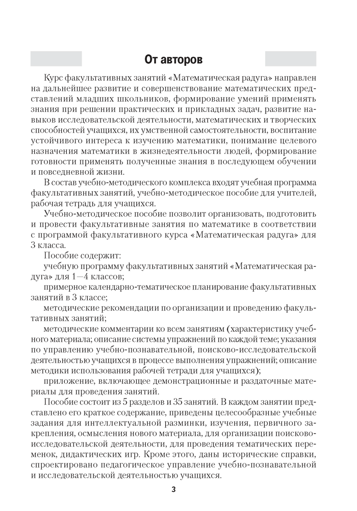 Математическая радуга. Факультативные занятия в 3 классе (с приложением)
