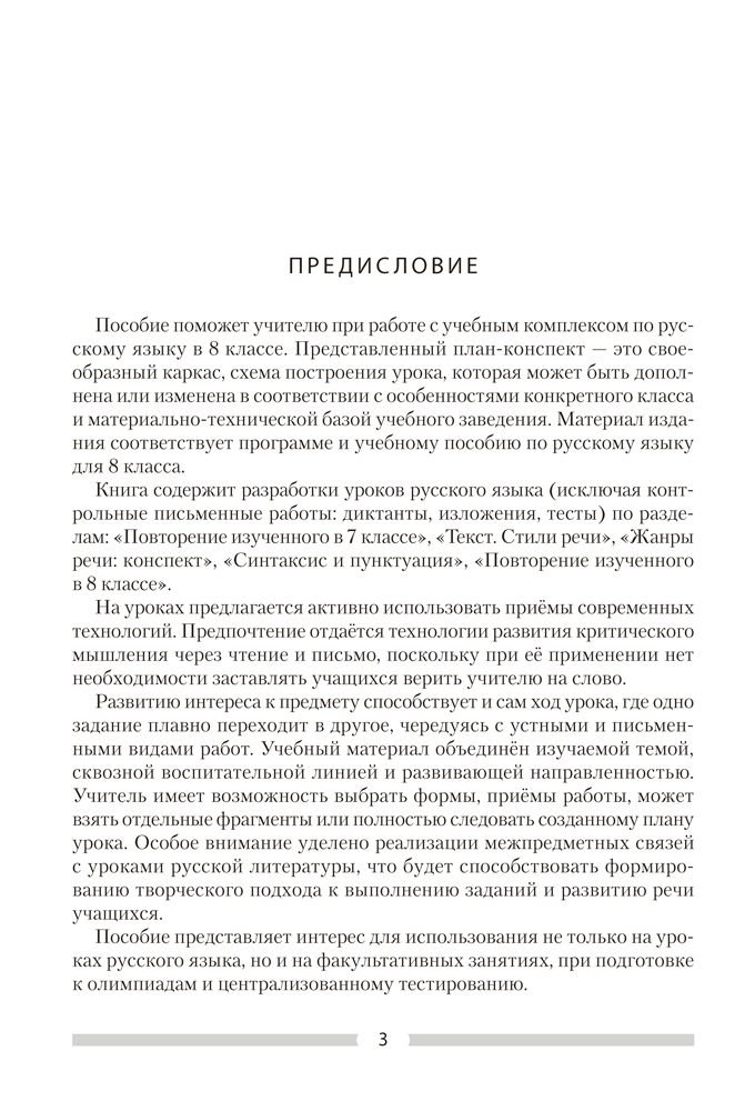Русский язык. План-конспект уроков. 8 класс