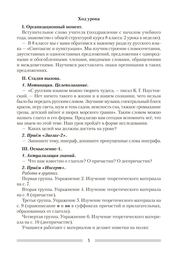 Русский язык. План-конспект уроков. 8 класс