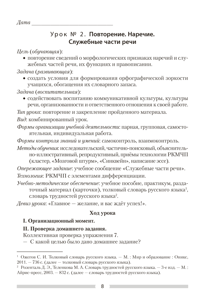 Русский язык. План-конспект уроков. 8 класс