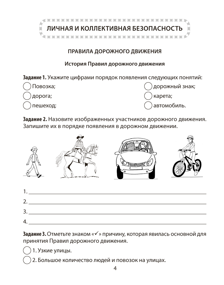 Основы безопасности жизнедеятельности. 5 класс. Рабочая тетрадь