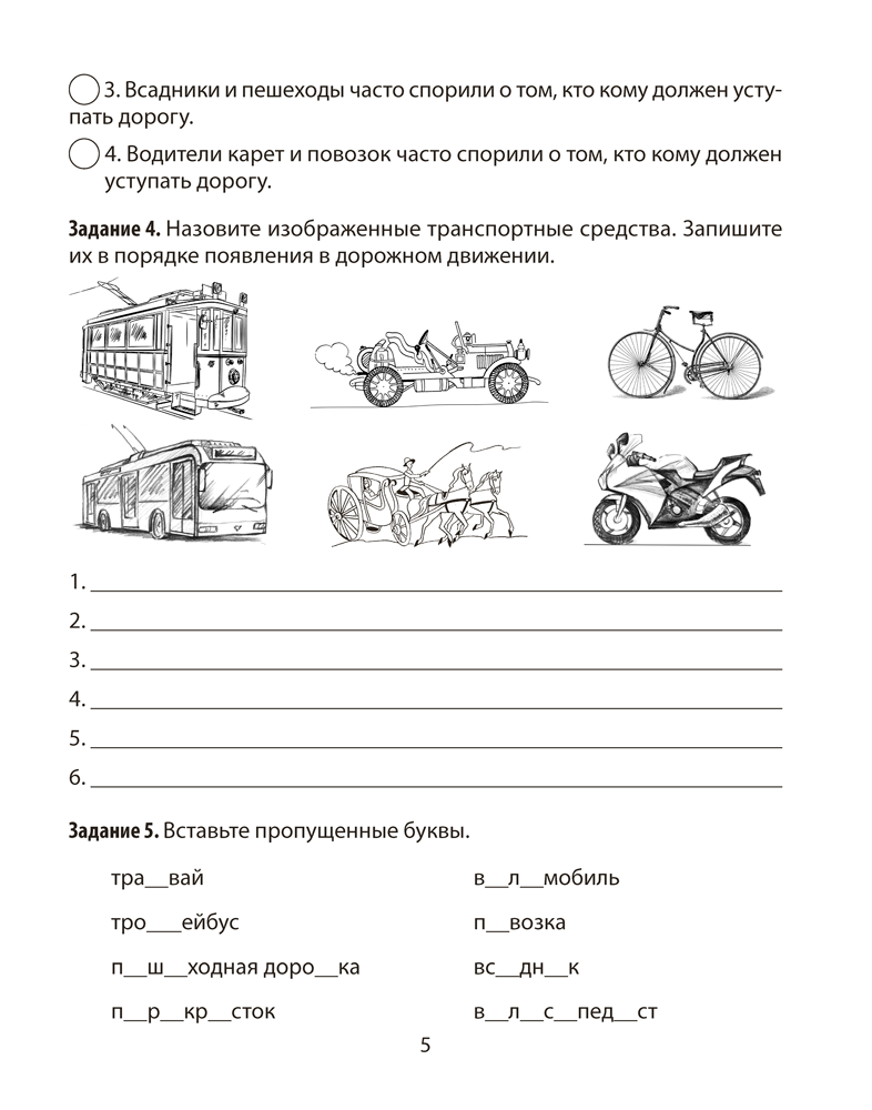 Основы безопасности жизнедеятельности. 5 класс. Рабочая тетрадь