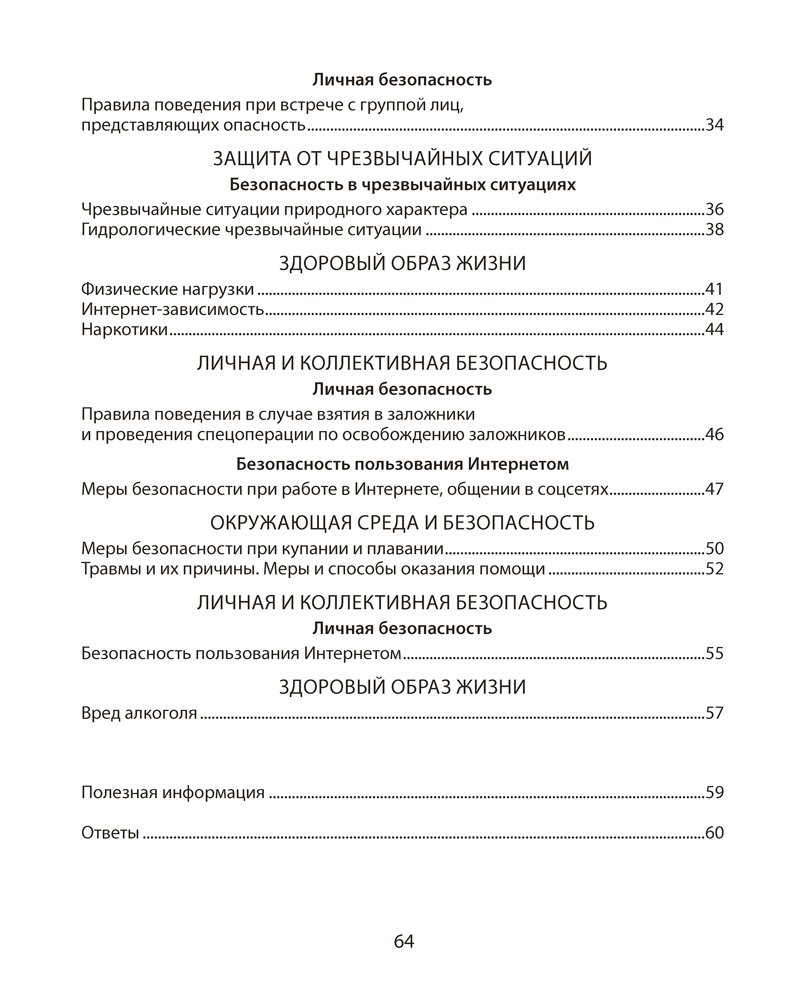 Основы безопасности жизнедеятельности. 5 класс. Рабочая тетрадь