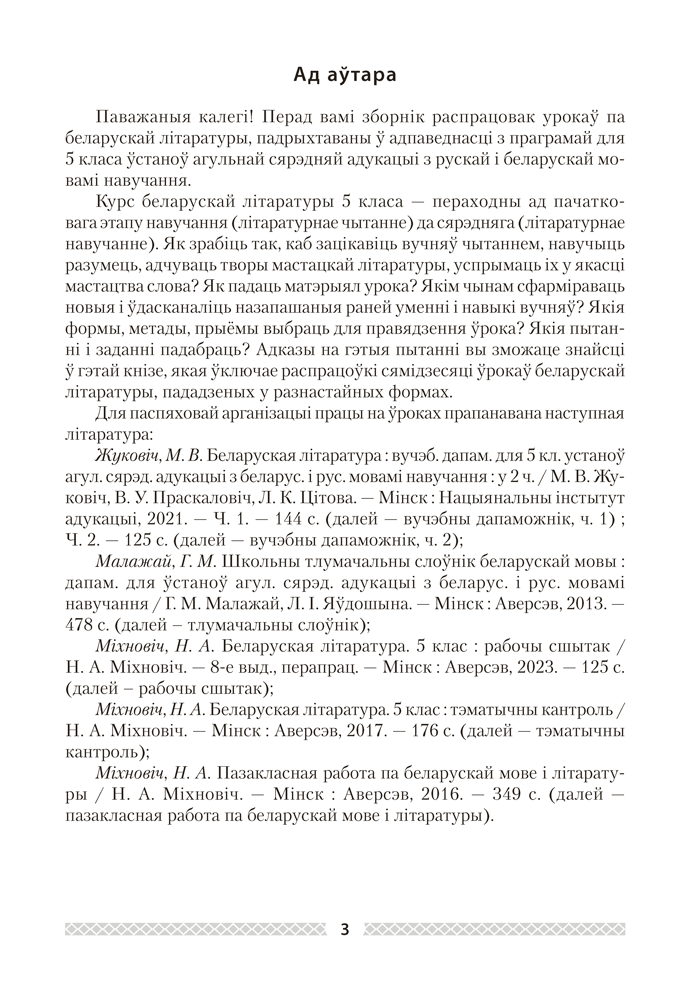 Беларуская літаратура. План-канспект урокаў. 5 клас