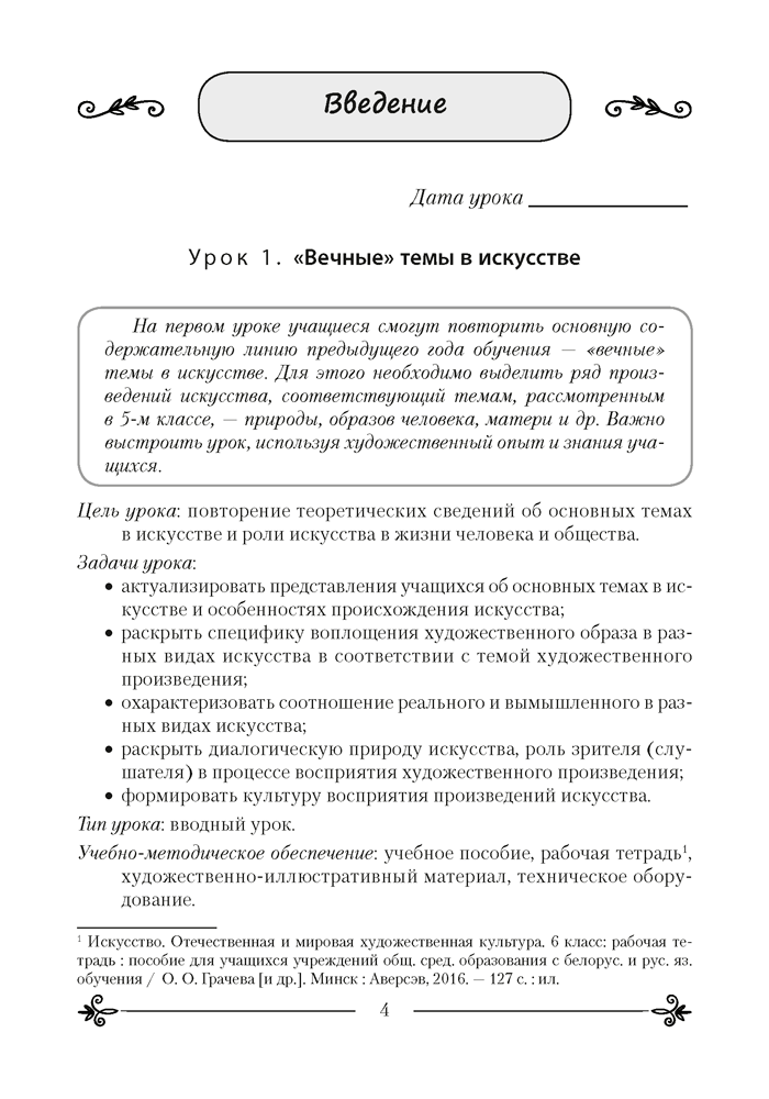 Искусство (отечественная и мировая художественная культура). План-конспект уроков. 6 класс