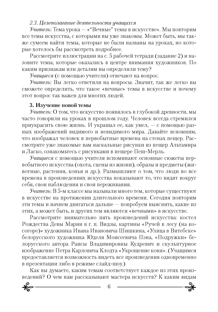 Искусство (отечественная и мировая художественная культура). План-конспект уроков. 6 класс