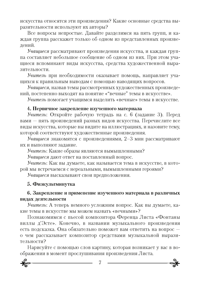 Искусство (отечественная и мировая художественная культура). План-конспект уроков. 6 класс