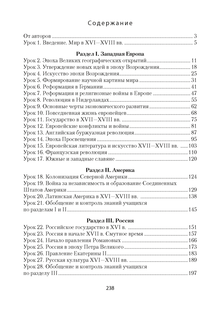 Всемирная история Нового времени, ХVІ–ХVІІІ вв. План-конспект уроков. 7 класс