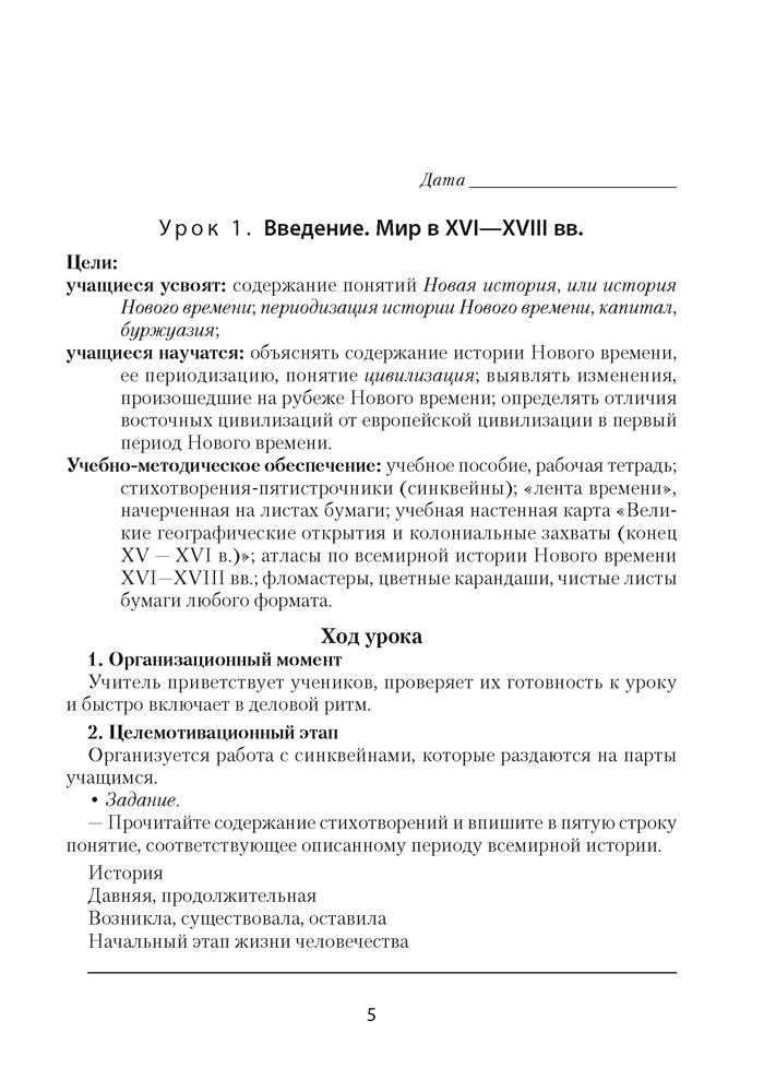 Всемирная история Нового времени, ХVІ–ХVІІІ вв. План-конспект уроков. 7 класс