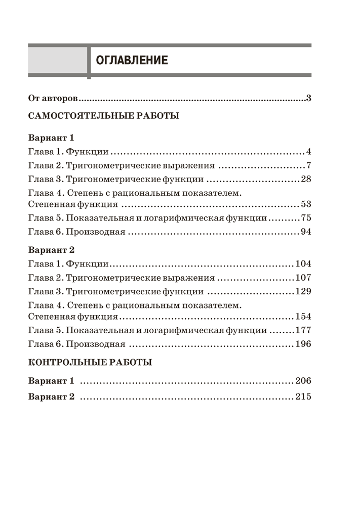 Алгебра 10—11. Самостоятельные и контрольные работы