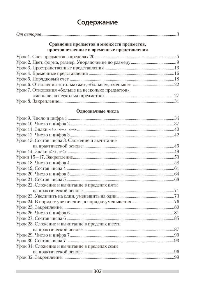 Математика. План-конспект уроков. 1 класс