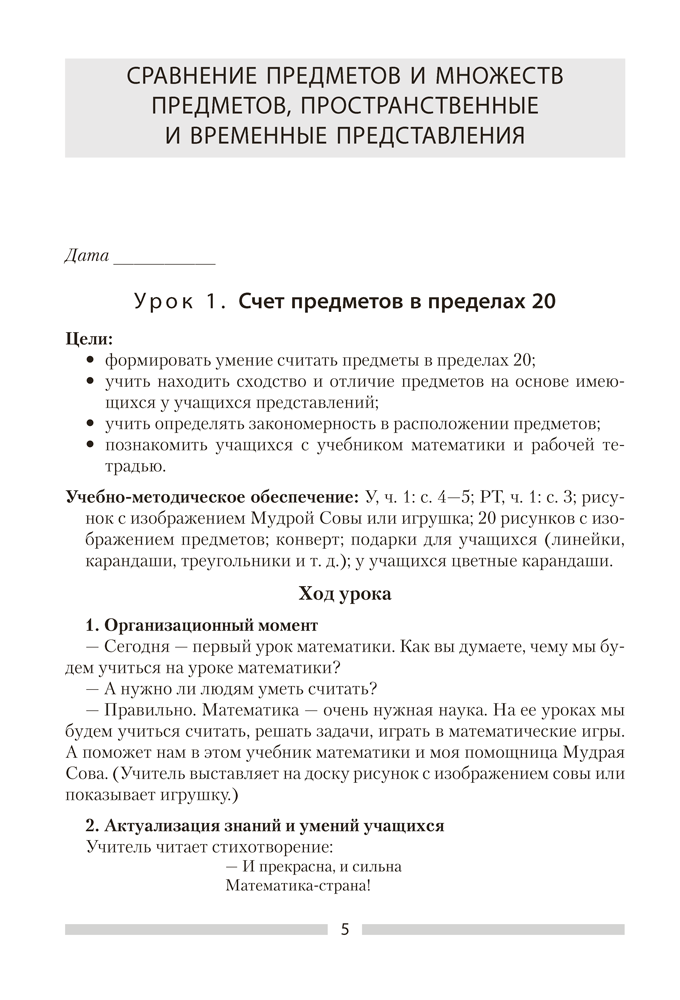 Математика. План-конспект уроков. 1 класс
