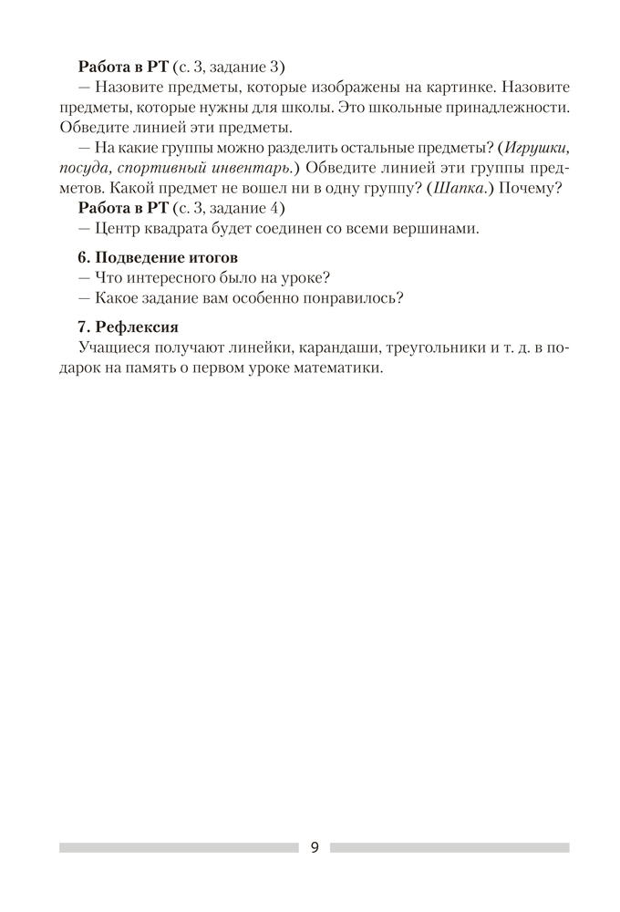 Математика. План-конспект уроков. 1 класс