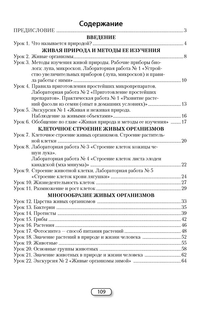 Биология. План-конспект уроков. 6 класс