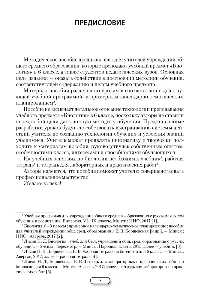 Биология. План-конспект уроков. 6 класс