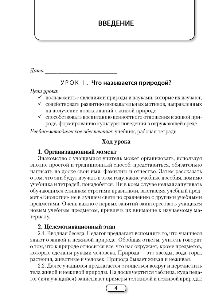 Биология. План-конспект уроков. 6 класс