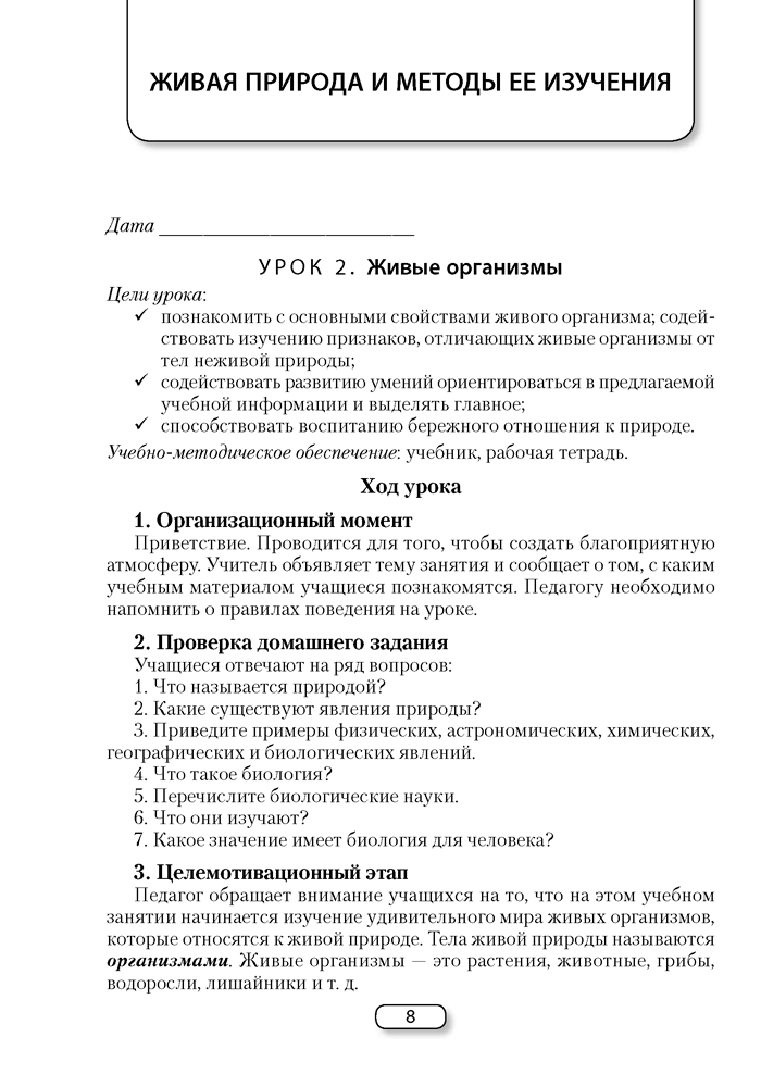 Биология. План-конспект уроков. 6 класс