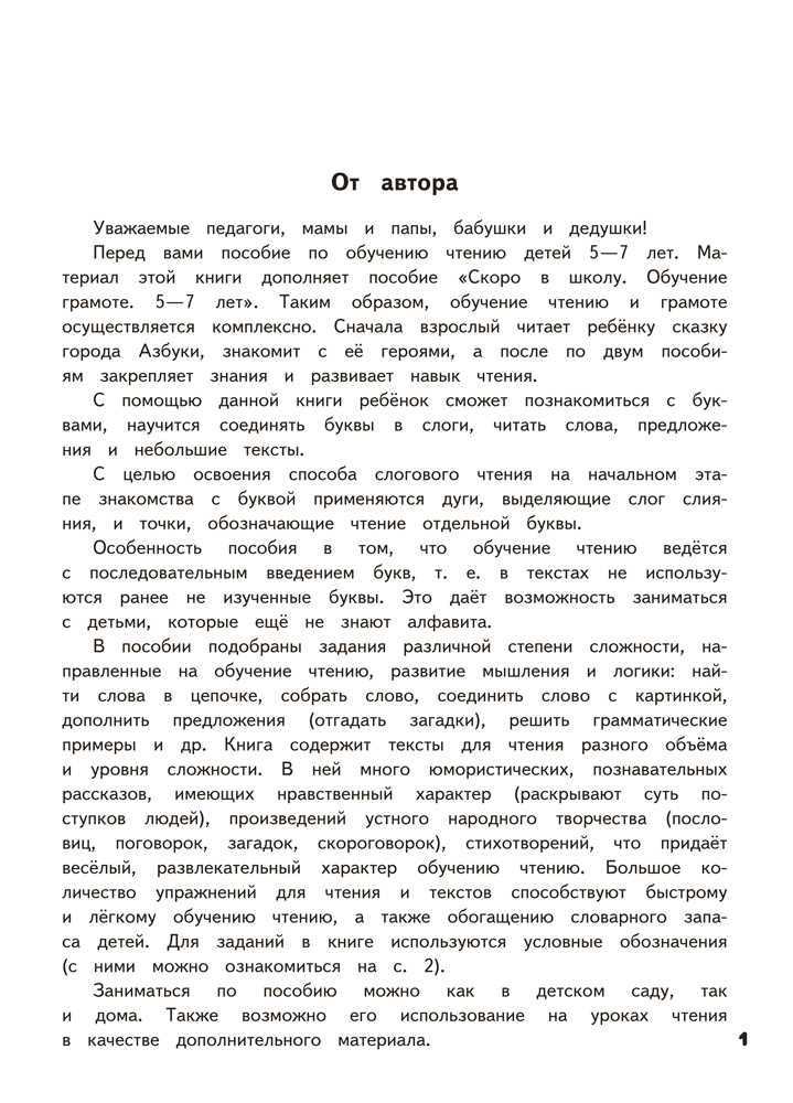 Скоро в школу. Обучение чтению. 5–7 лет