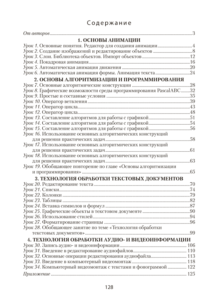 Информатика. План-конспект уроков. 8 класс