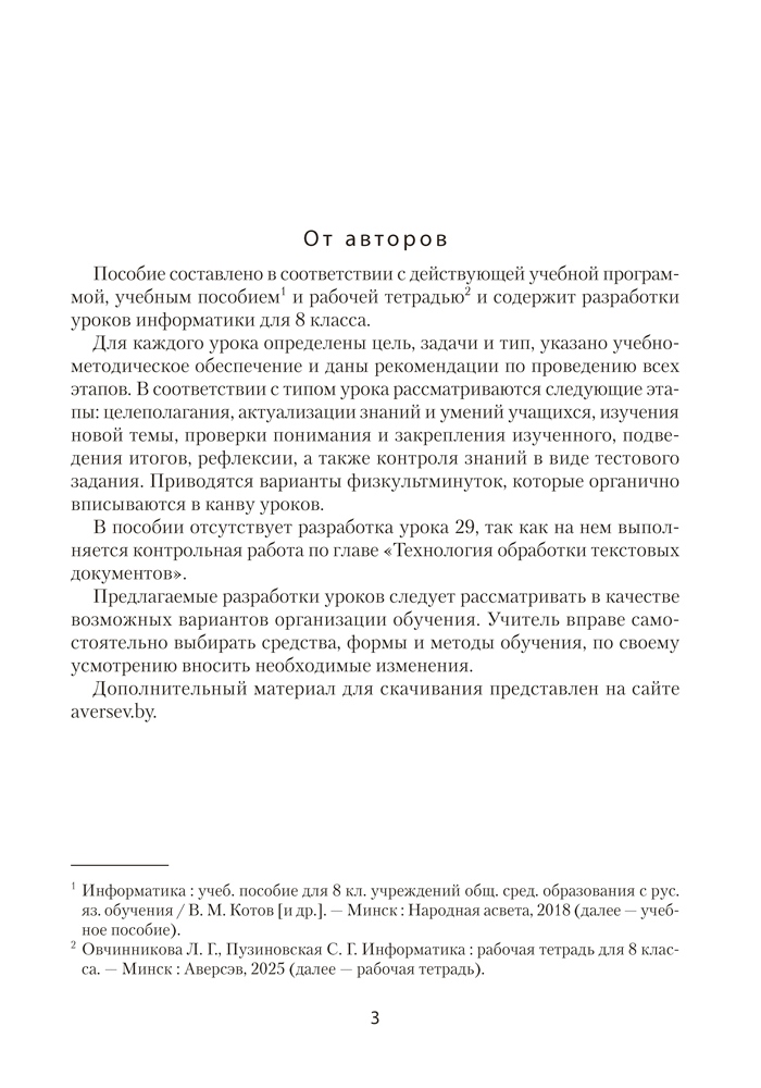 Информатика. План-конспект уроков. 8 класс