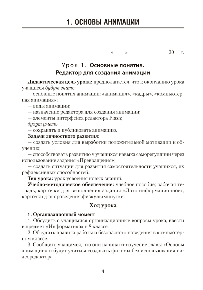Информатика. План-конспект уроков. 8 класс