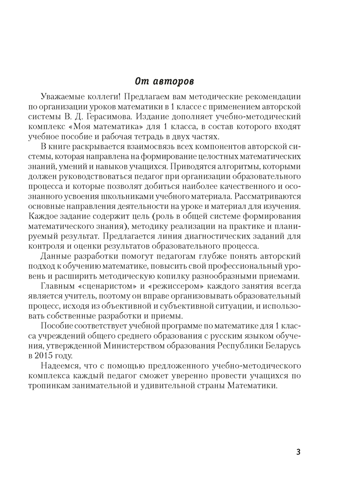 Моя математика. 1 класс. Методические рекомендации