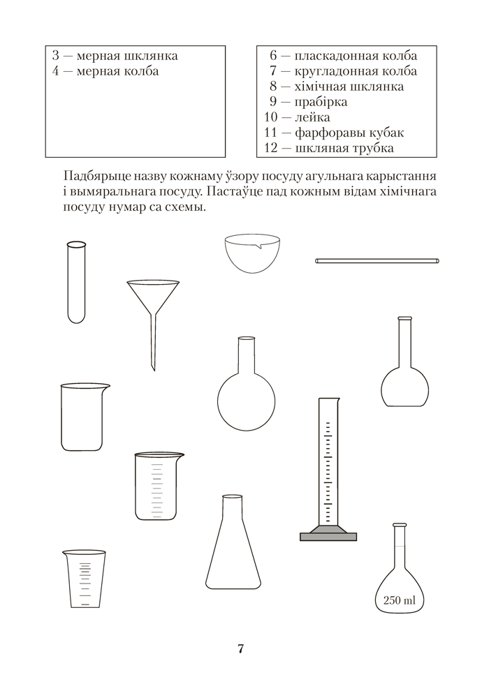 Сшытак для практычных работ па хiмii для 7 класа