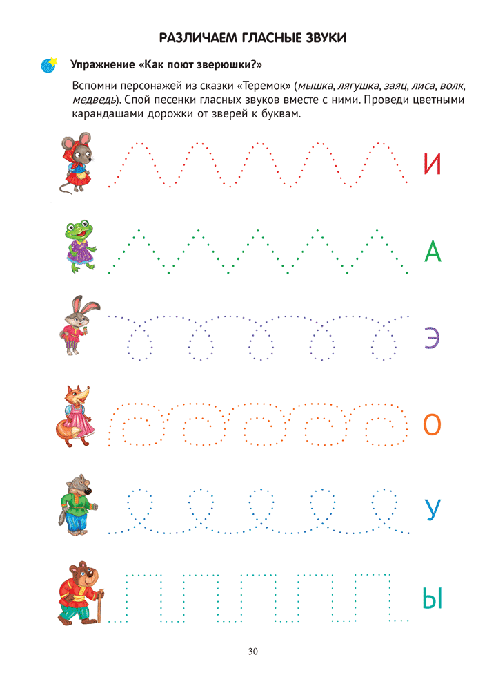 Тренажер для развития речи. В мире гласных звуков и слогов