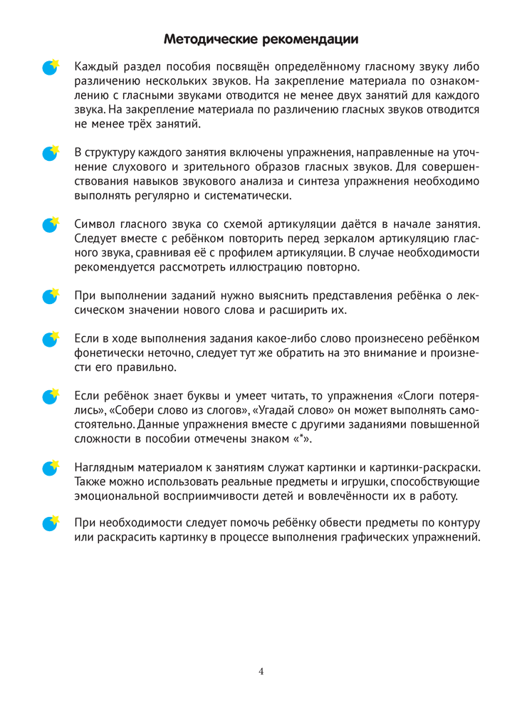 Тренажер для развития речи. В мире гласных звуков и слогов