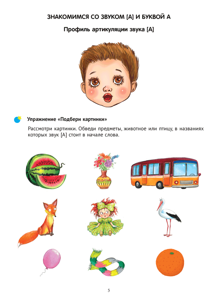 Тренажер для развития речи. В мире гласных звуков и слогов